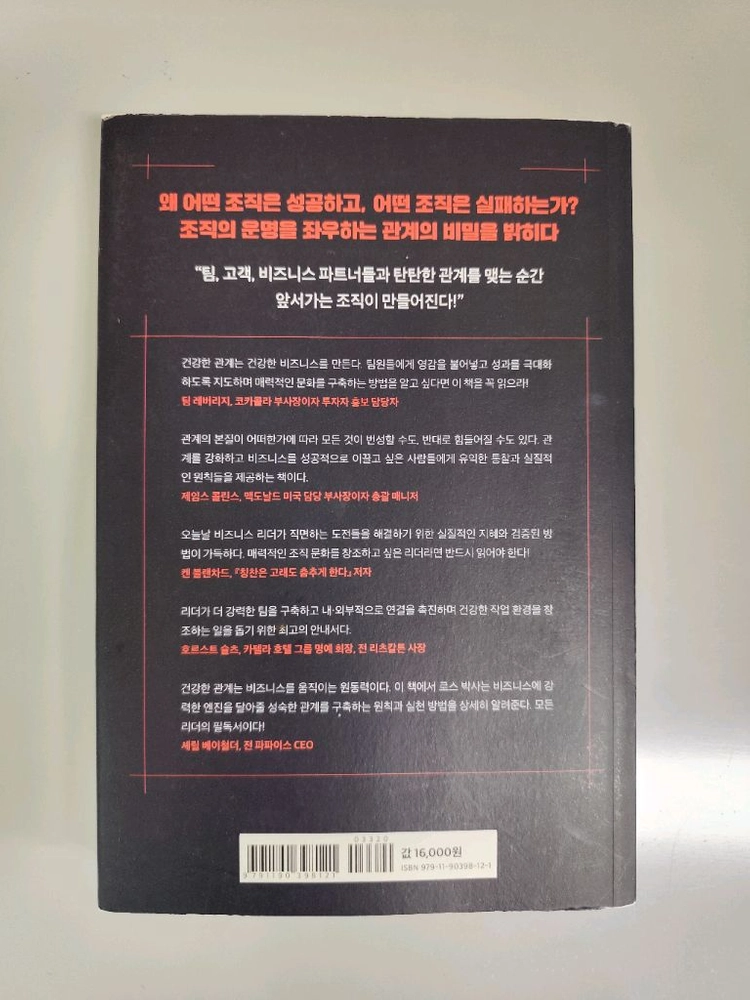 책 도서 앞서가는 조직은 왜 관계에 충실한가 이미지