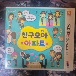 닌텐도 3ds 친구모아아파트 이미지