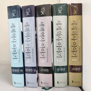 책 도서 교양있는 우리 아이를 위한 세계 역사 이야기 1-5권 양장본 이미지