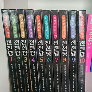 전천당 만화책 전집 1~10권 세트 이미지