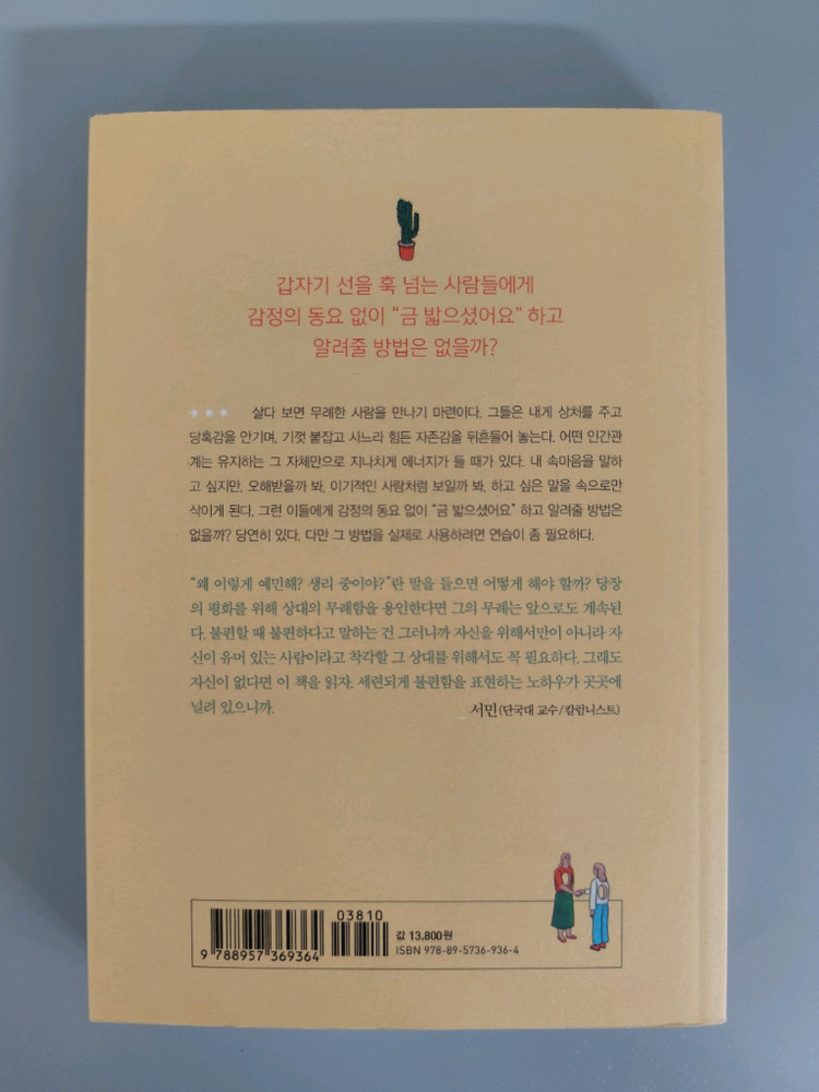 책 도서 무례한 사람에게 웃으며 대처하는 법 이미지