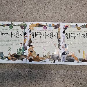 한국사 편지 2,3,4권 이미지