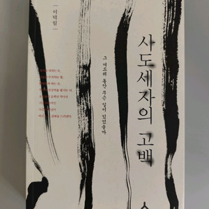 책 도서 사도세자의 고백 이덕일 이미지