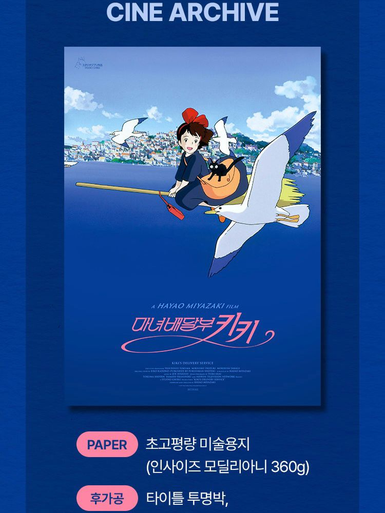 마녀배달부 키키 시네 아카이브 포스터 특전 (대량가능) 이미지