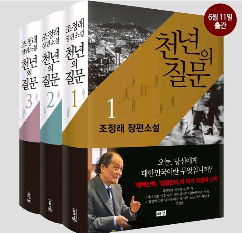 조정래 천년의 질문 시리즈 1~3권 세트 판매합니다 이미지