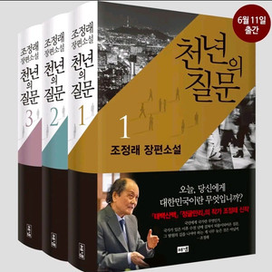 조정래 천년의 질문 시리즈 1~3권 세트 판매합니다 이미지