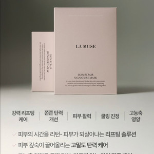 라뮤즈 스킨 리페어 시그니처 마스크팩 10박스 (새상품) 이미지