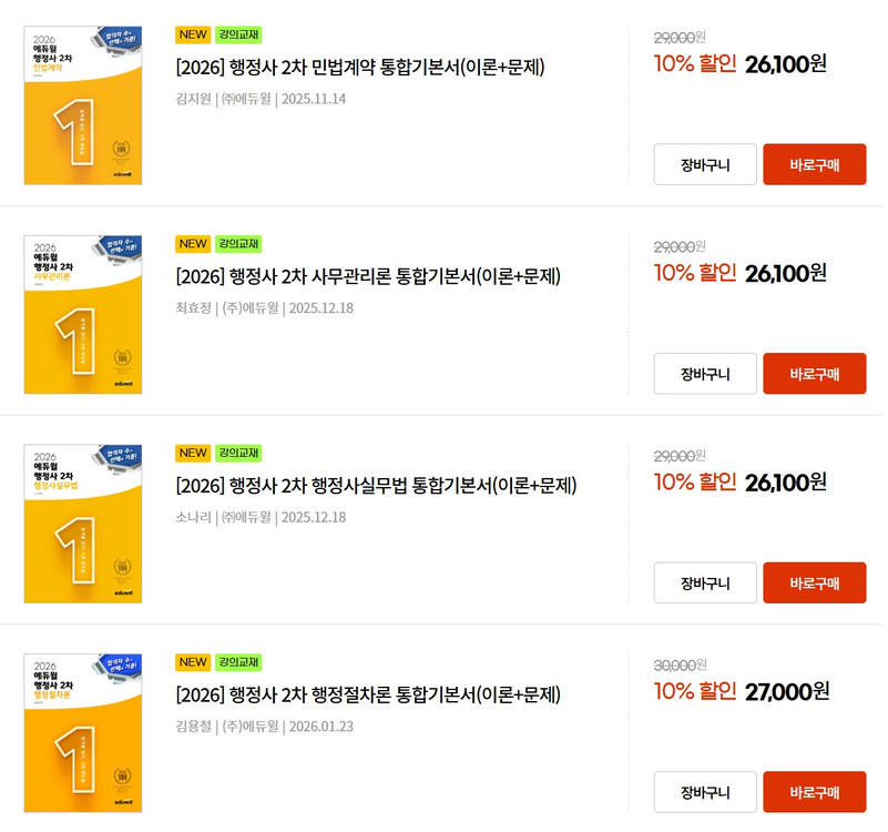 [새책] 2026 행정사 1차, 2차 풀세트 팝니다. 이미지