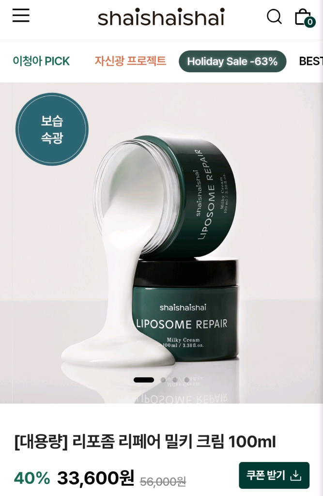 (새제품) 샤이샤이샤이 리포좀 리페어 밀키 크림 100ml 이미지