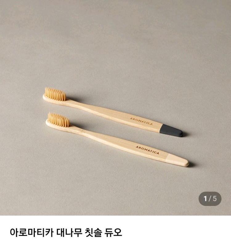 (새제품) 아로마디카 대나무칫솔 듀오세트 3세트일괄 이미지