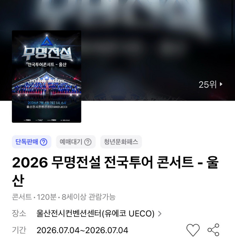 무명전설 콘서트 - 울산 1층 R석 2열 연석 이미지
