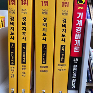 [새책] 2025 경비지도사 1차, 2차 풀세트 팝니다. 이미지