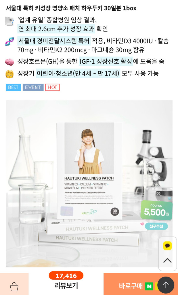 [정품/내부미개봉] 서울대특허 하우투키 성장 패치 (1개 3만원, 5개 일괄 14만) 이미지