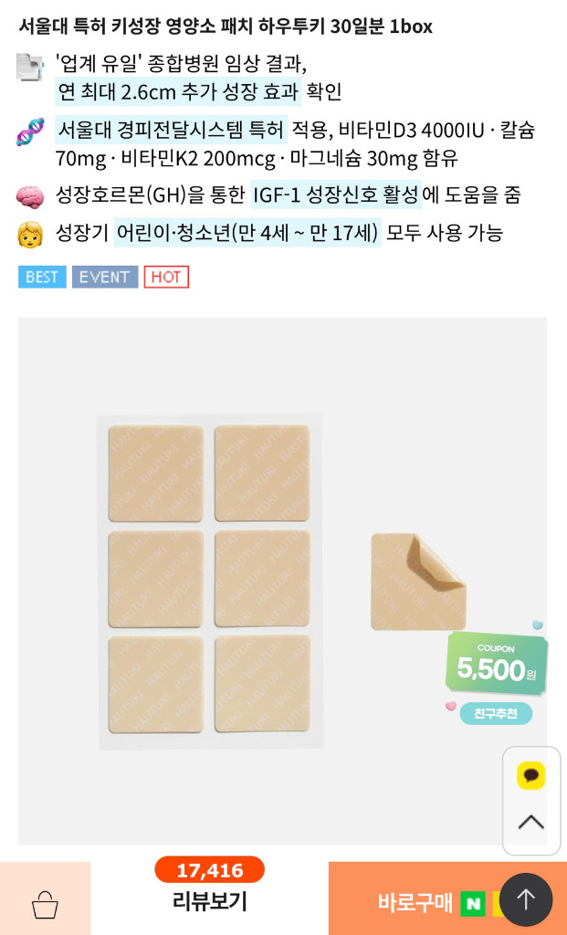 [정품/내부미개봉] 서울대특허 하우투키 성장 패치 (1개 3만원, 5개 일괄 14만) 이미지