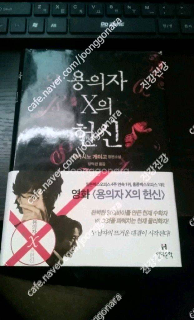 용의자x의 헌신 히가시 게이고 외 이미지