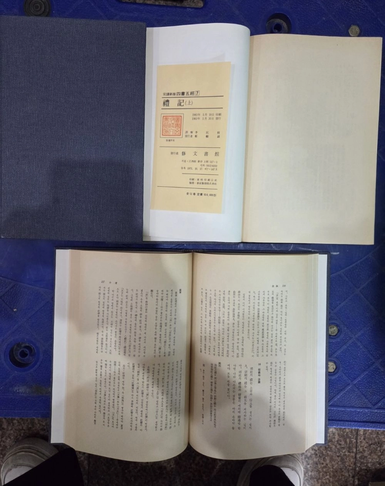 완역신판 사서오경 수문서관출판 12권(1~12번) 세트 배송비 포함 안전결제 가능 동양고전 중고책 이미지