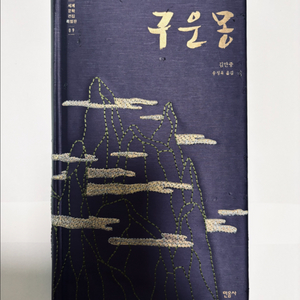 민음사 세계문학전집 특별판 4권 - 오만과 편견, 구운몽, 이반 데니소비치 수용소의 하루, 거미여인의 키스 이미지