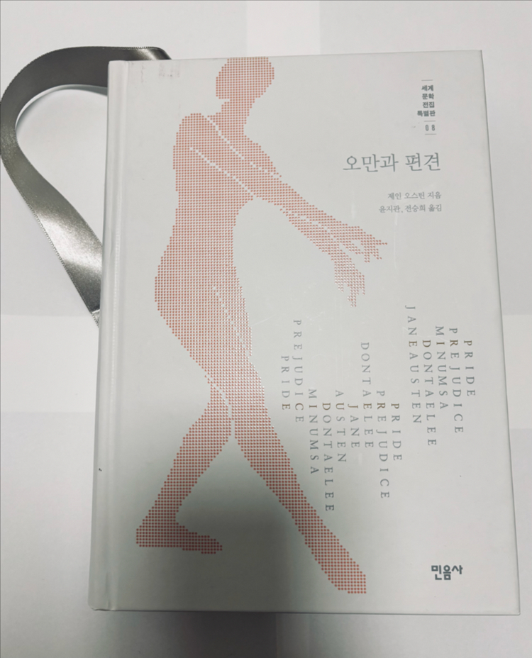 민음사 세계문학전집 특별판 4권 - 오만과 편견, 구운몽, 이반 데니소비치 수용소의 하루, 거미여인의 키스 이미지