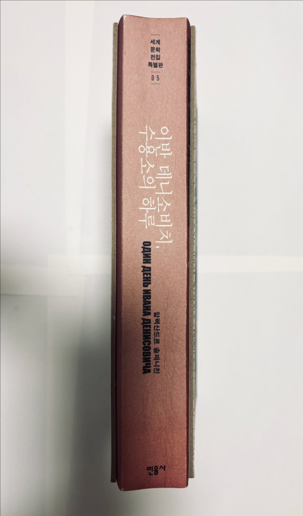 민음사 세계문학전집 특별판 4권 - 오만과 편견, 구운몽, 이반 데니소비치 수용소의 하루, 거미여인의 키스 이미지