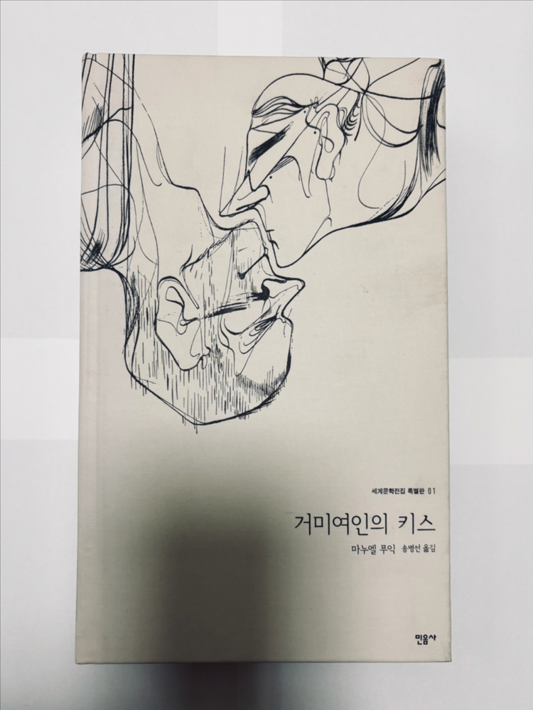 민음사 세계문학전집 특별판 4권 - 오만과 편견, 구운몽, 이반 데니소비치 수용소의 하루, 거미여인의 키스 이미지