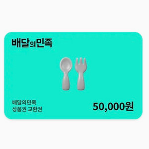 배달의민족 배민 5만원권 여러 장 이미지