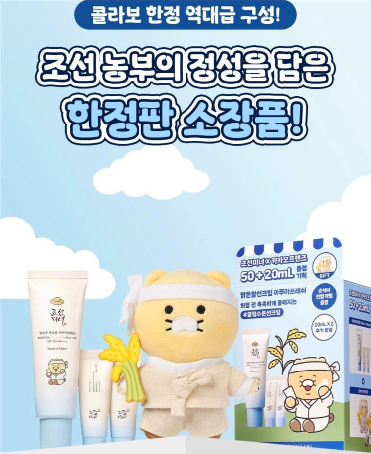[새제품]조선미녀X카카오콜라보한정판 선크림50+20ml+농부춘식이키링굿즈 이미지