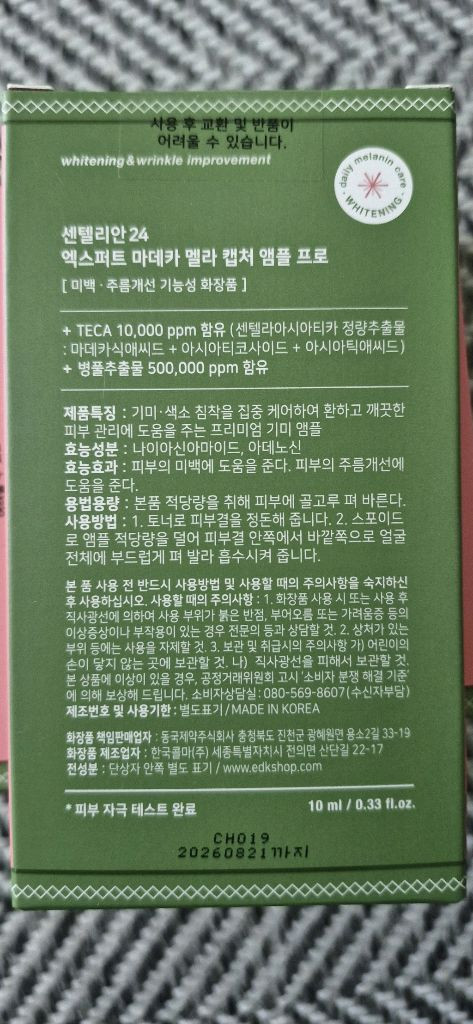 (새상품4개)센텔리안 24 엑스퍼트 마데카 멜라 캡처 앰플 프로 이미지