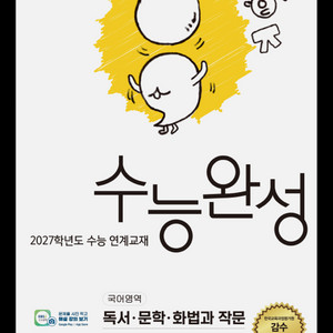 EBS 수능완성 수능특강 수특 언매 화작 영독 영어듣기 윤사 경제 화학 한지 세지 동사 세계사 사용설명서 생2 이미지