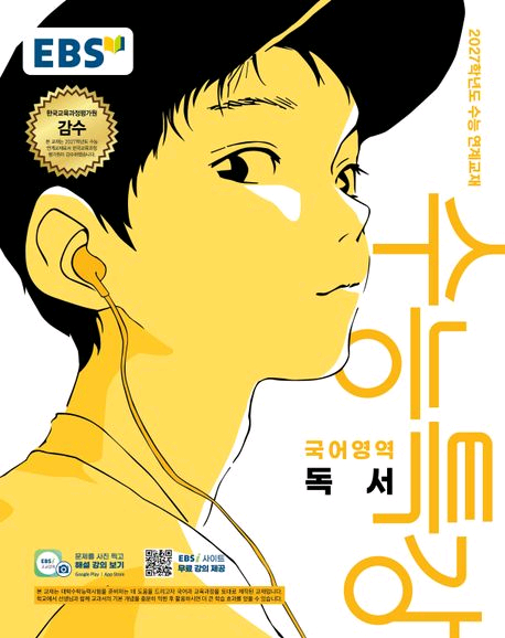 EBS 수능완성 수능특강 수특 언매 화작 영독 영어듣기 윤사 경제 화학 한지 세지 동사 세계사 사용설명서 생2 이미지