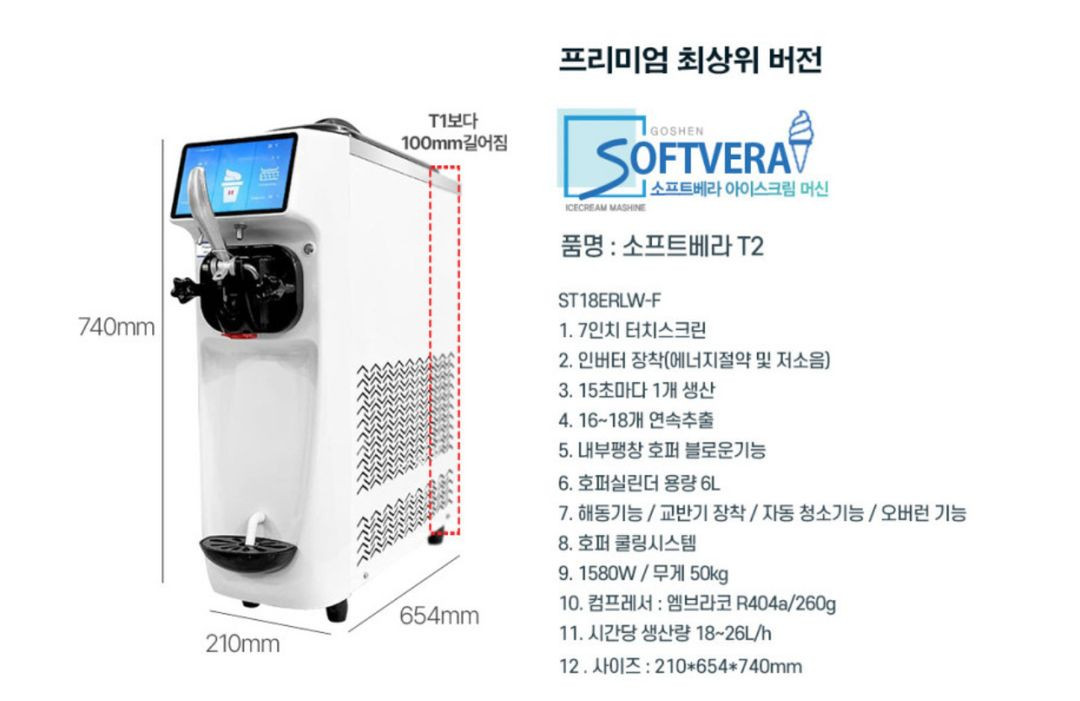 소프트베라 T2 업소용 아이스크림 머신 이미지