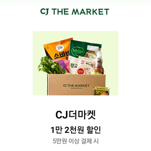 cj 더마켓 1.2만 쿠폰, 35%쿠폰 이미지