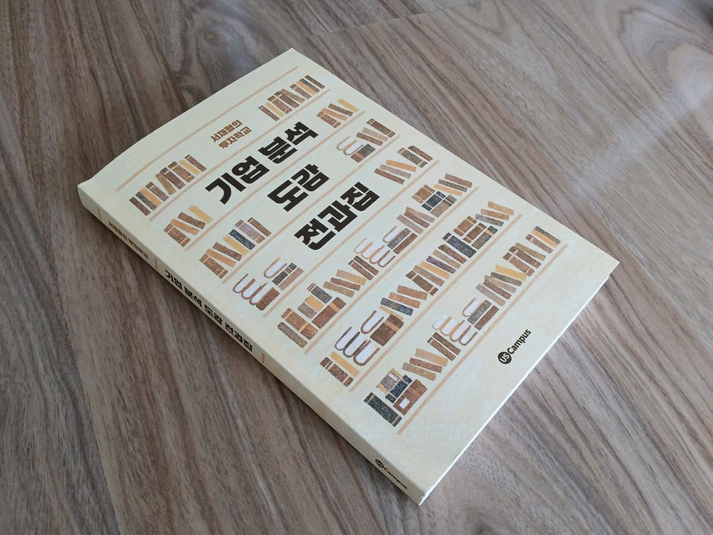 (책, 2026 서재형 투자교실 교재)기업 분석 도감 전과집 이미지