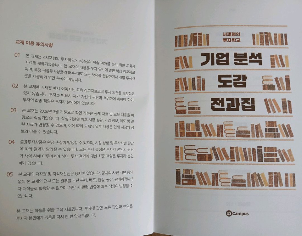 (책, 2026 서재형 투자교실 교재)기업 분석 도감 전과집 이미지