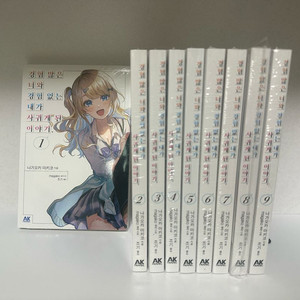 경험 많은 너와 경험 없는 1-9권 이미지