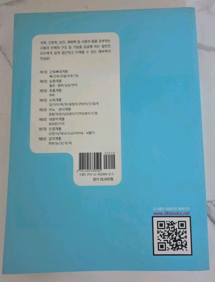도서 그림과 만화로 보는 사람 해부학 교재 책 이미지