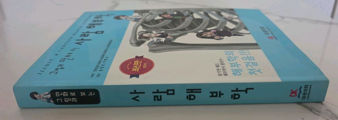 도서 그림과 만화로 보는 사람 해부학 교재 책 이미지