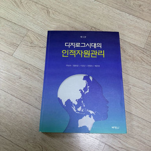 디지로그시대의 인적자원관리 (제5판) 이미지