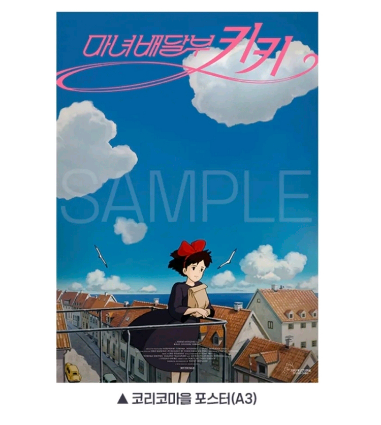 마녀배달부 키키 시네아카이브 + 코리코마을 포스터 이미지