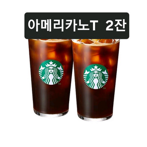 스타벅스 아메리카노T 2잔(시원하게함께) 메뉴변경 가능 이미지