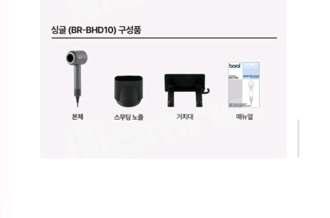 보랄 더뷰티 싱글 헤어드라이어 BR-BHD10 이미지