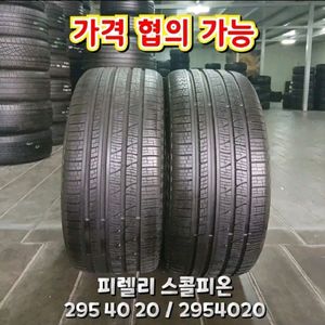 295 40 20 / 2954020#2954020피렐리 스콜피온 2본 이미지
