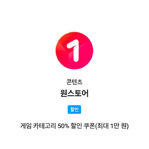 원스토어 게임 카테고리 50% 할인 쿠폰 (SKT VIP 혜택) 이미지