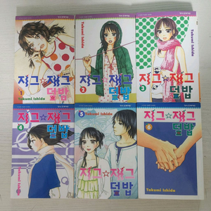 [순정만화책] 지그재그 덮밥 전권 6권 완결 판매 이미지