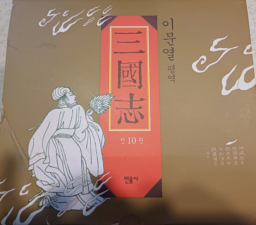 이문열 평역 삼국지 전 10권 세트 (민음사 / 전용 케이스 포함) 이미지