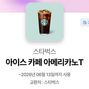스타벅스 아이스 아메리카노 기프티콘 판매 이미지