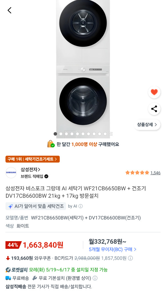 삼성 비스포크 그랑데 AI 세탁기 21kg 건조기 17kg 세트 이미지