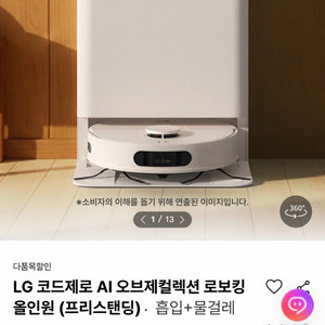 [새상품] LG 코드제로 AI 오브제컬렉션 로보킹 올인원(B95AWBH) 로봇청소기 이미지