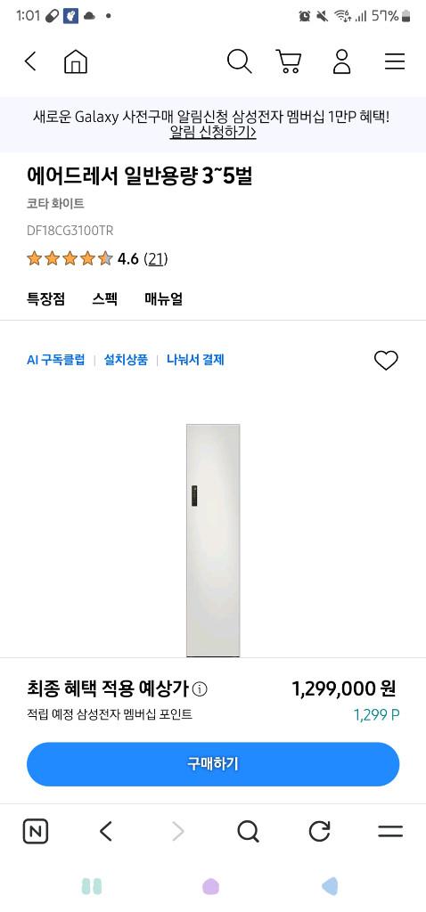 (새상품) 삼성 에어드레서 DF18CG3100TR 코타화이트 이미지
