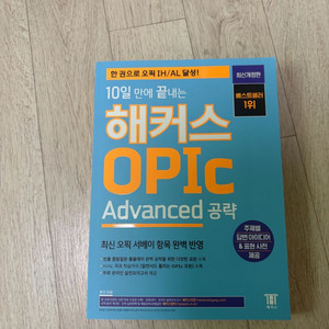 해커스 오픽 advanced 공략 최신 개정판 이미지