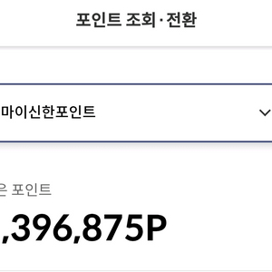 신한포인트 판매합니다 3%할증 ㅡ분활 가능 이미지